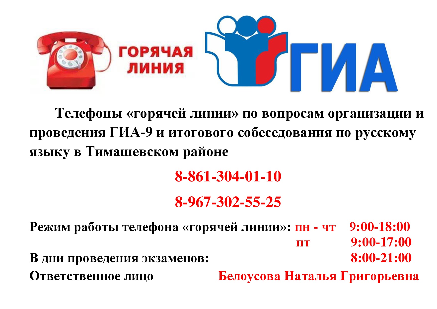 Телефон горячей линии ГИА 9 и ИС  в Тимашевском районе